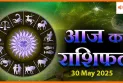 आज का राशिफल 30 मई 2025 – जानिए किस राशि की किस्मत चमकेगी